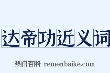 达帝功近义词是什么意思的图片